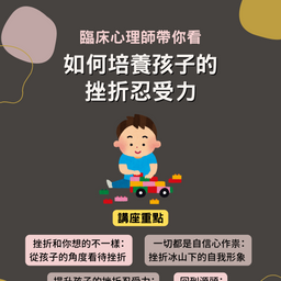 臨床心理師帶你看：如何培養挫折忍受力？