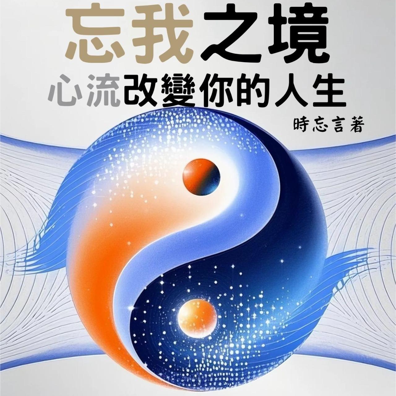 新書推介一：忘我之境：心流改變你的人生