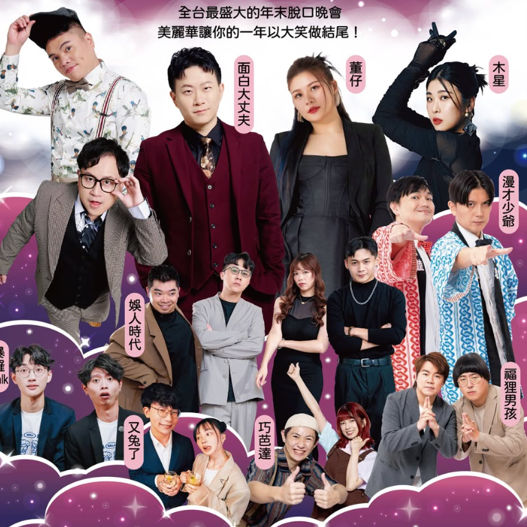 2025美麗華年末喜劇夜
