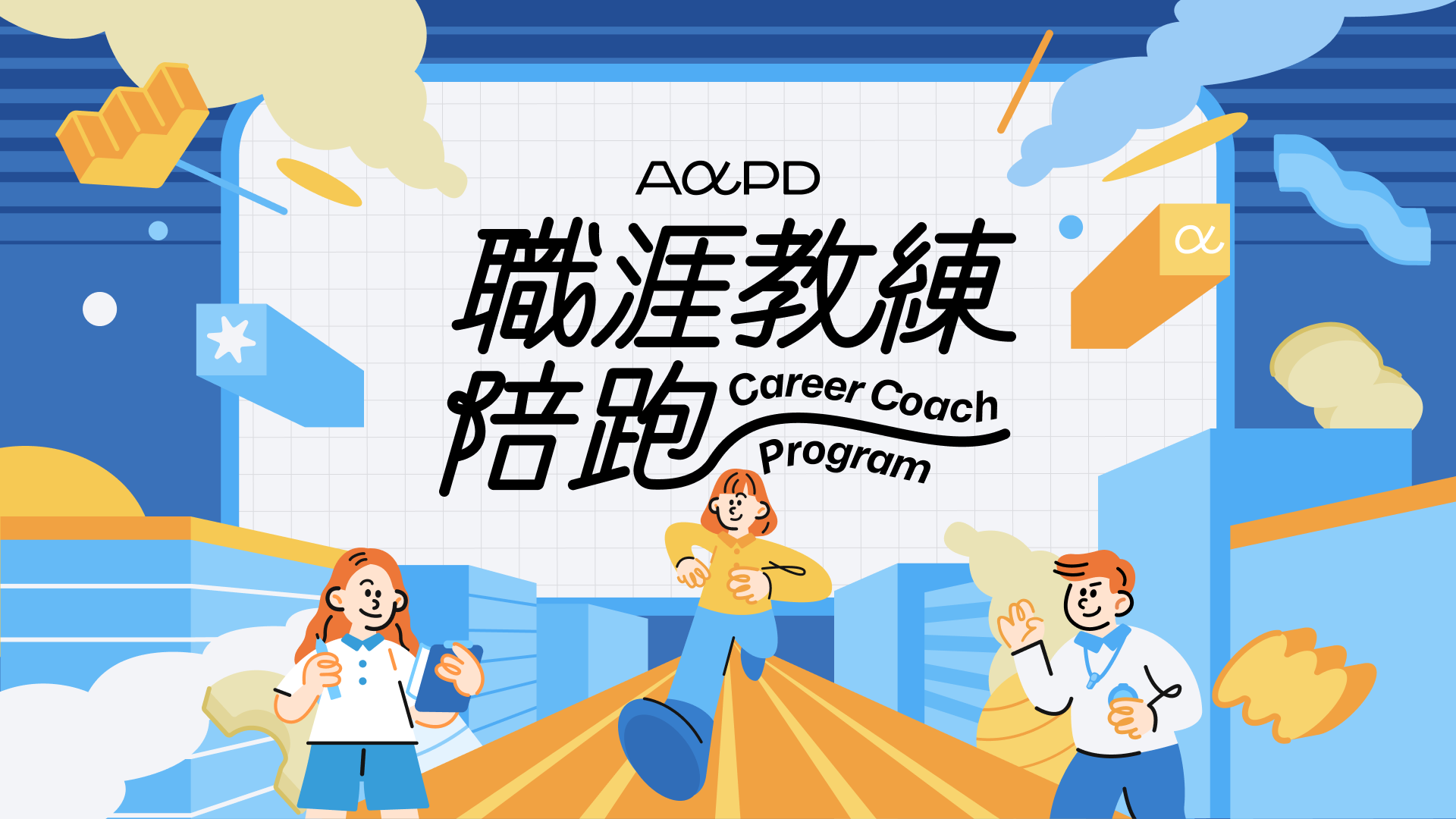 AAPD - As A Product Designer AAPD 職涯教練陪跑計畫