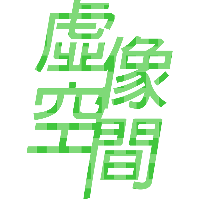 虛像空間
