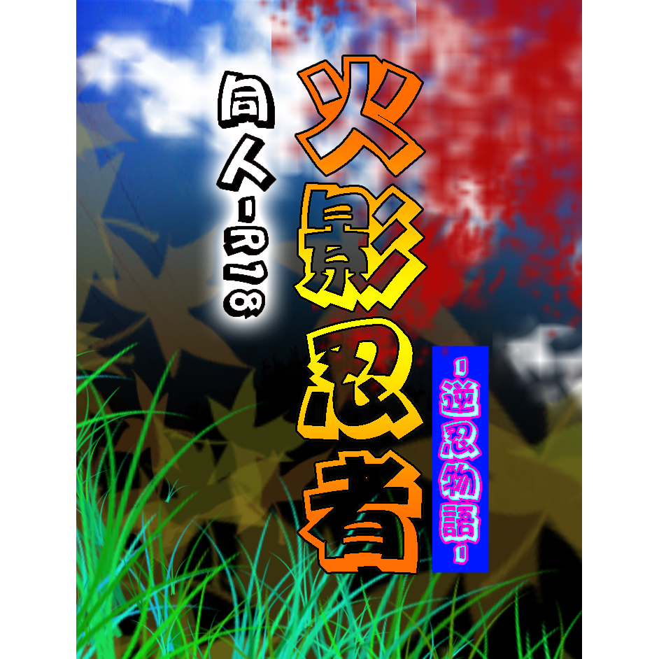 兔兔書館 二創（限制級）