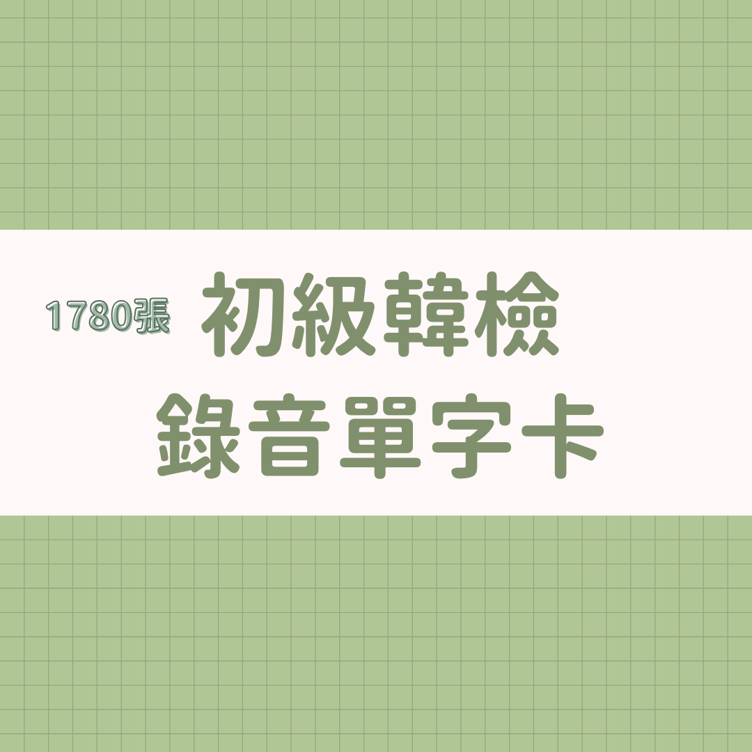 @sonu.korean 韓語教學 650元（1780個韓檢必備單字、錄音檔、書面檔、影片檔）