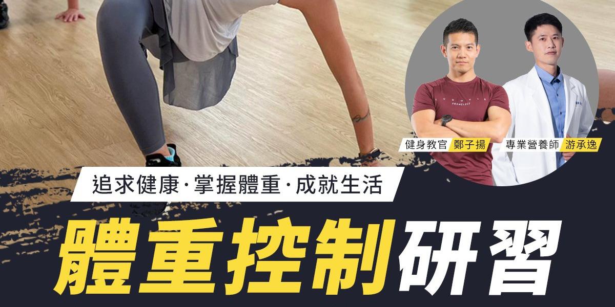 中華民國健身運動協會 -體重控制研習
