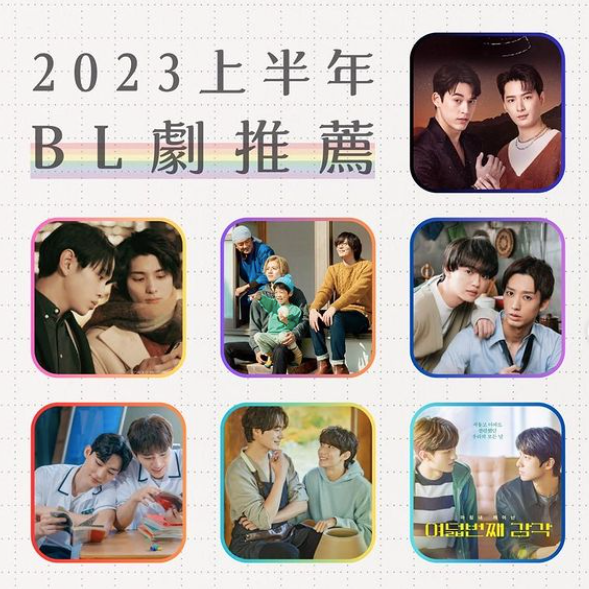 九號球工作室 2023 上半年必看 BL 劇推薦，BL