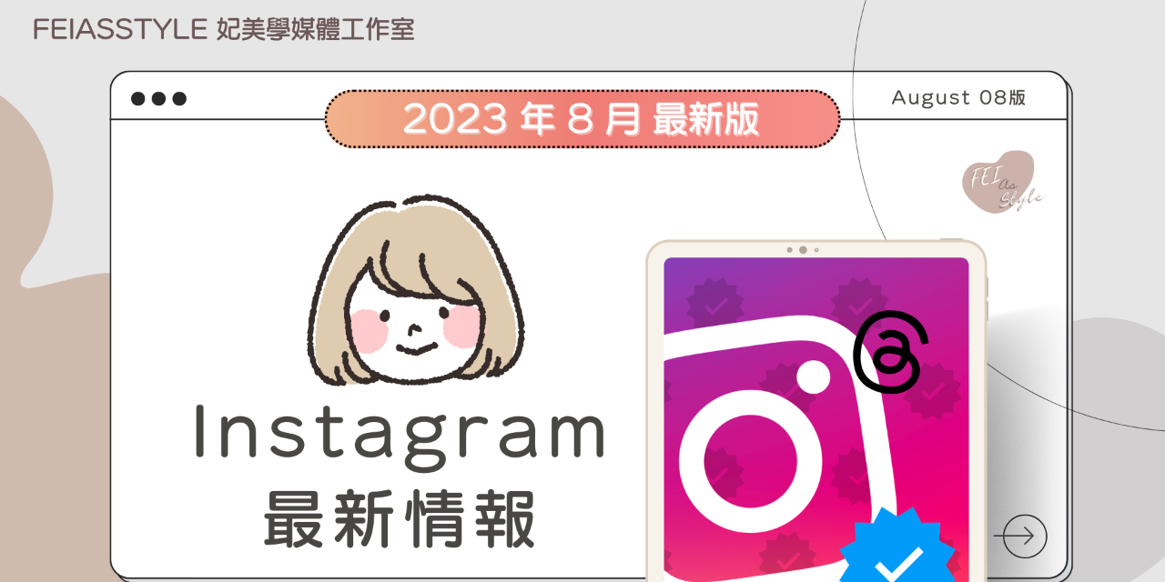 妃美學媒體工作室 Feiasstyle  - 妃美 IG品牌健檢帳號方案