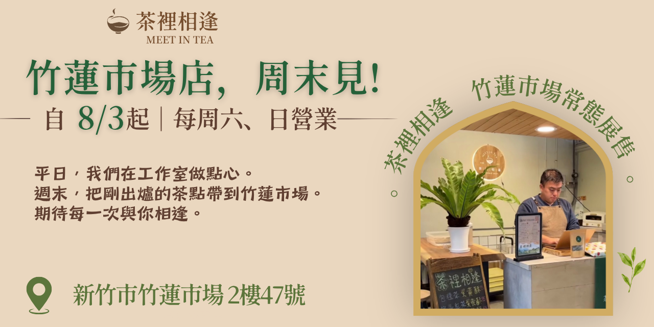 茶裡相逢 茶裡相逢竹蓮市場店｜新竹竹蓮市場茶點、茶蛋黃酥、包種茶甜燒餅、冷泡茶，每週六、日固定販售。