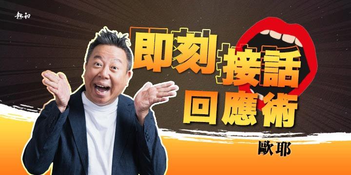 歐耶 歐耶,歐耶老師,曾彥豪,歐耶老師課程,表達,幽默,好笑,起初,起初文創,線上課,課程,故事,即興,接話,聊天,回話
