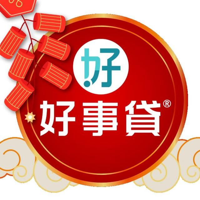 好事貸|貴哥來開講