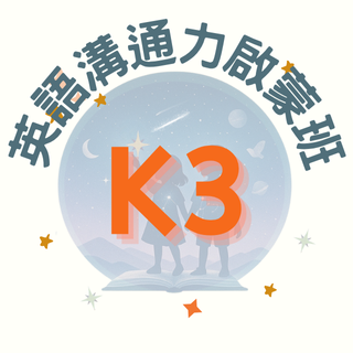 K3英語溝通力啟蒙班