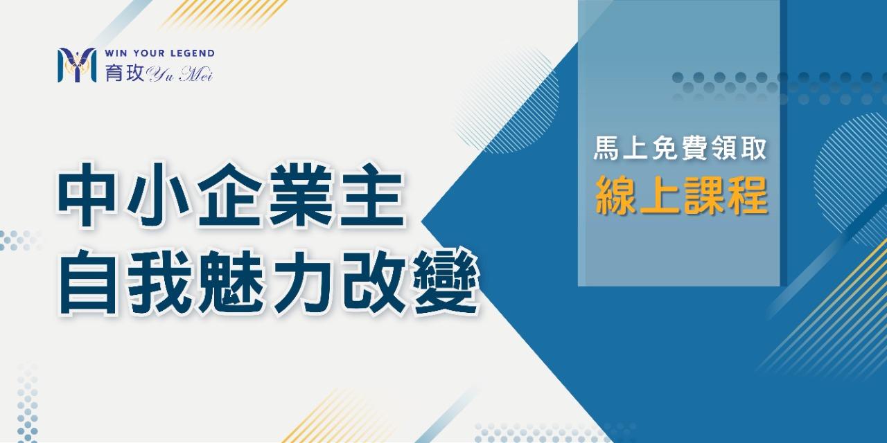 育玫|企業成長與管理顧問