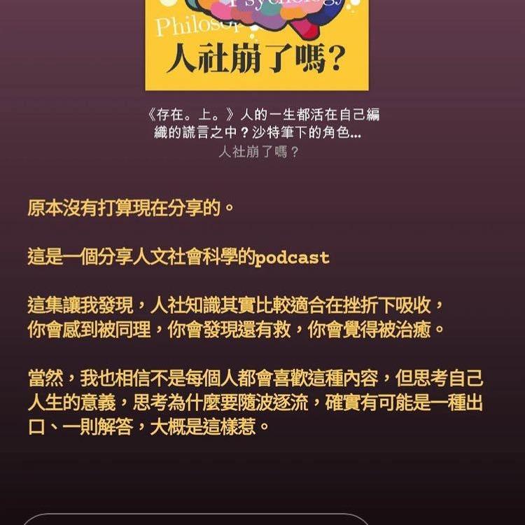 人社崩了嗎？ 存在主義、教育性 podcast、反正我很閒