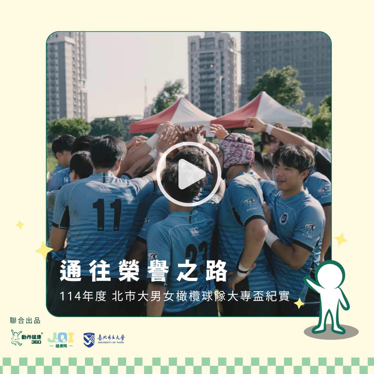 北市大男女橄欖球大專杯紀實