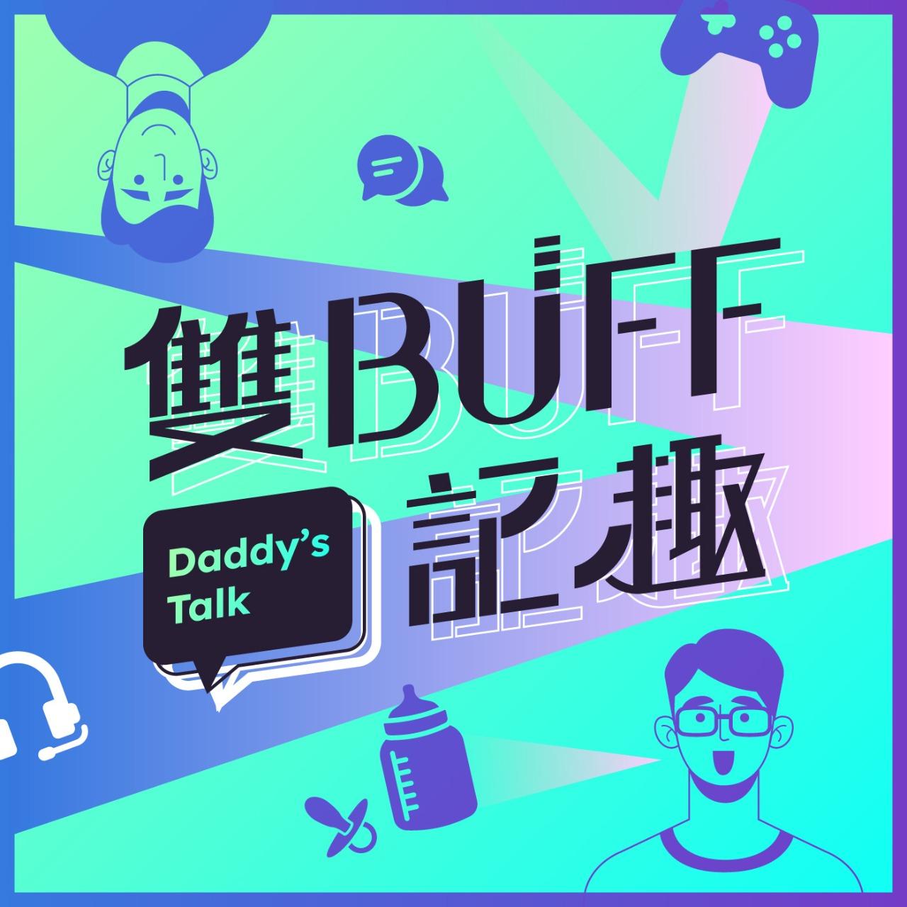 雙BUFF記趣  PODCAST
