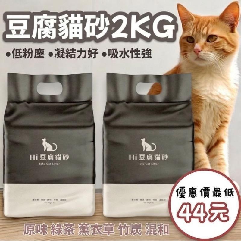Bigorange 貓奴囤貨首選！超人氣豆腐貓砂，結團超快、除臭力滿分，小三毛親測超好用。滿滿 2kg 大容量，用過就真的回不去了。
