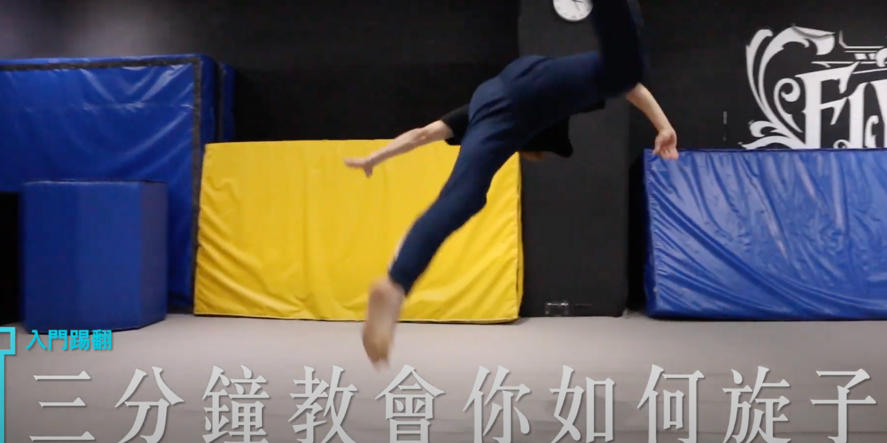 Flying Space 飛翔運動空間