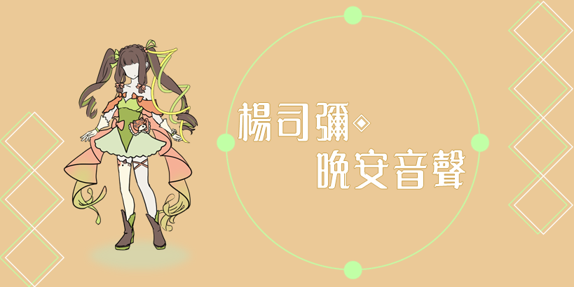 耍廢少女MSSW 耍廢少女debut，早晚安語音 司彌晚安音聲