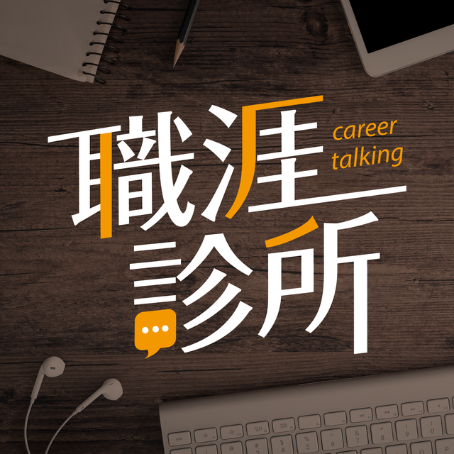 104職涯診所Podcast