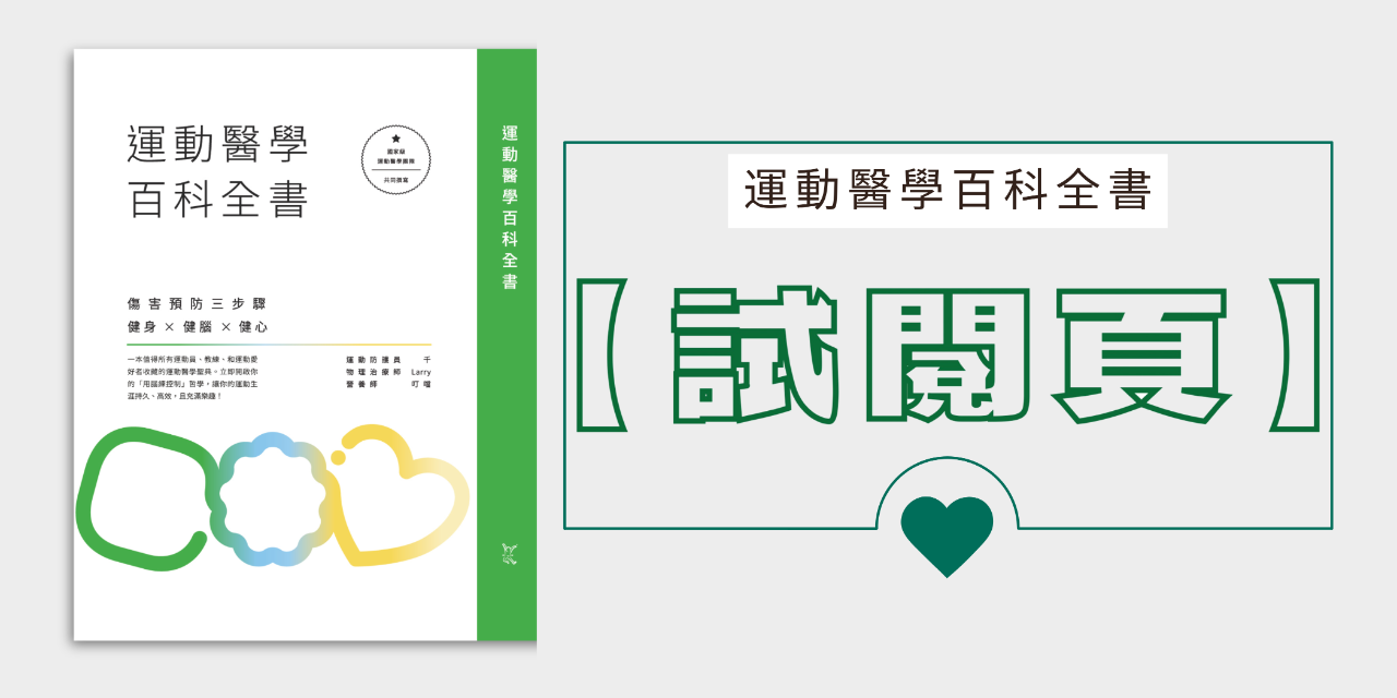 動作健康360｜臺灣首屈運動醫學整合機構