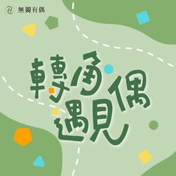 無獨有偶《轉角遇見偶》