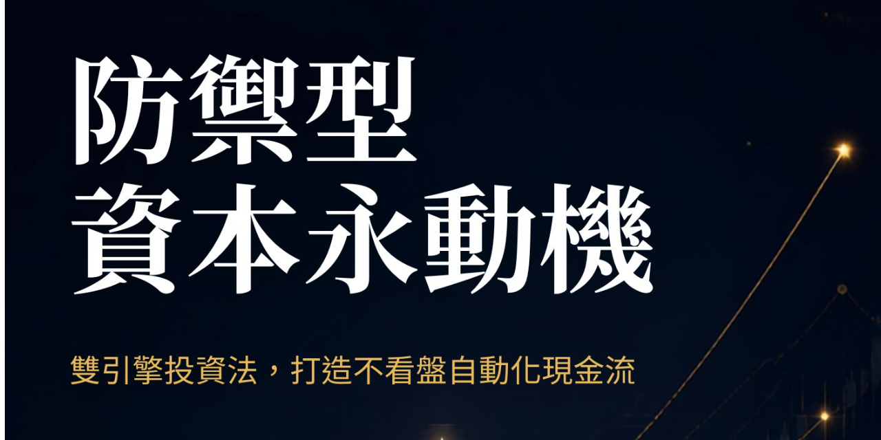 防禦型資本永動機
