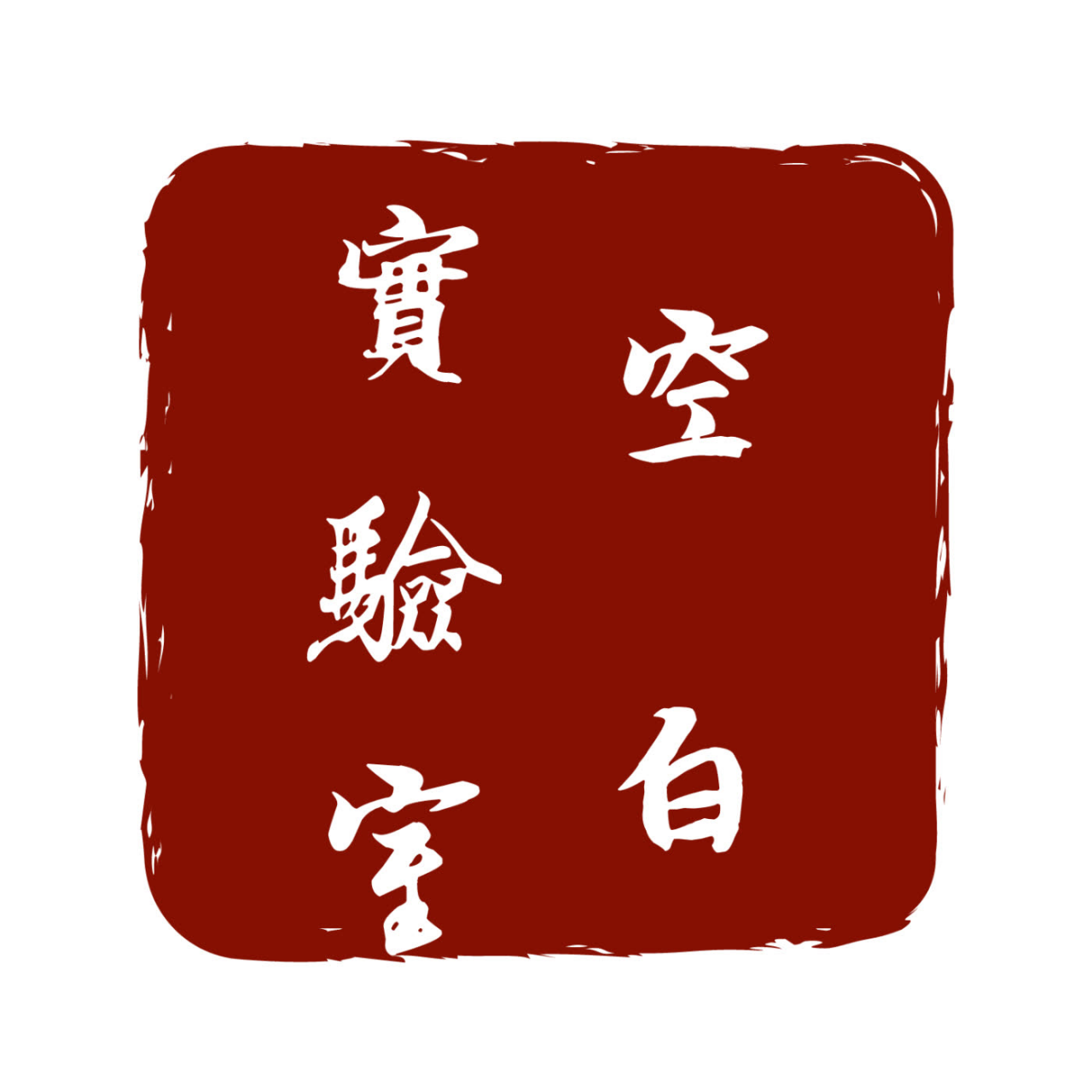 心理師乾杯 空白實驗室