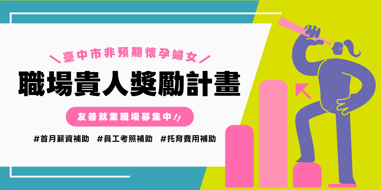 臺中市 Young 媽咪非預期懷孕新創基地 社會識×臺中市非預期懷孕新創基地