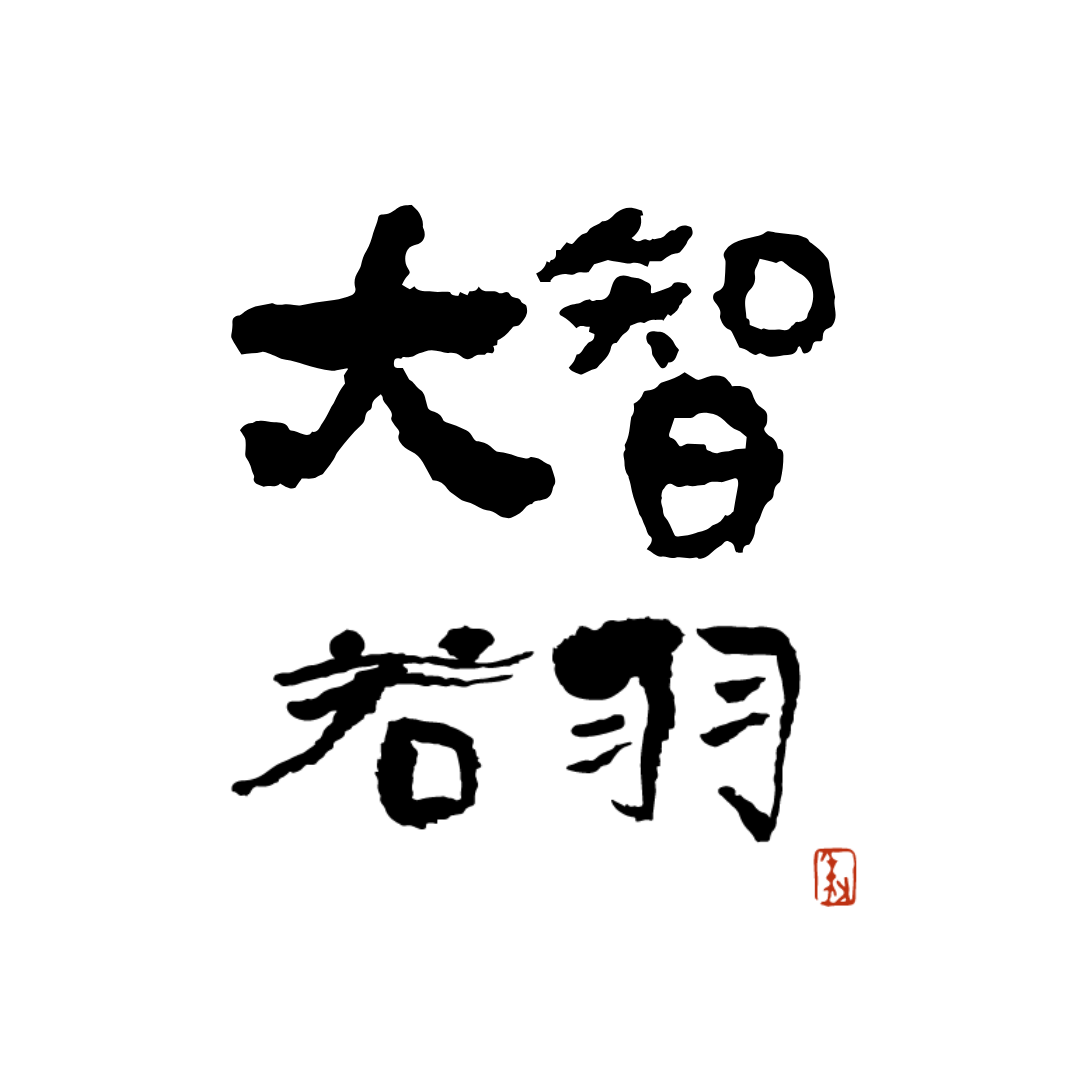 大智太極 · 若羽茶藝