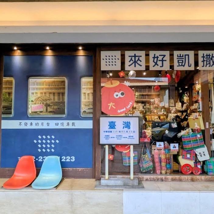 Eunique Art 花磚貓 來好 凱撒店