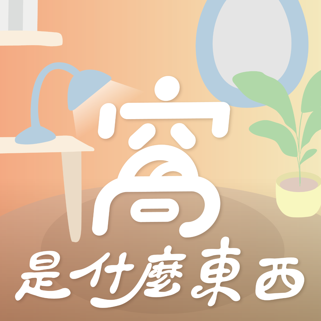 【Podcast】全平台收聽.ᐟ.ᐟ