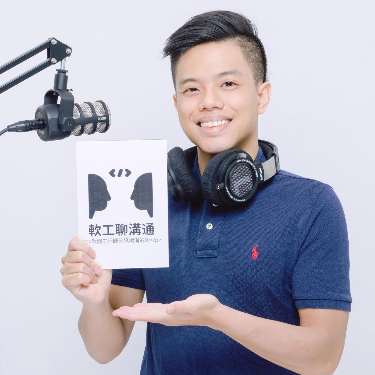 軟工聊溝通|軟工喬王-賴威翰