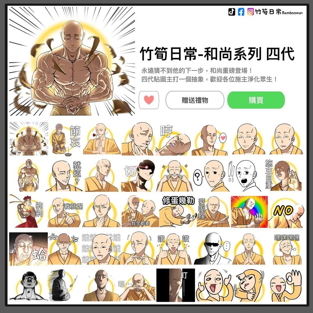 竹筍日常 和尚貼圖四代
