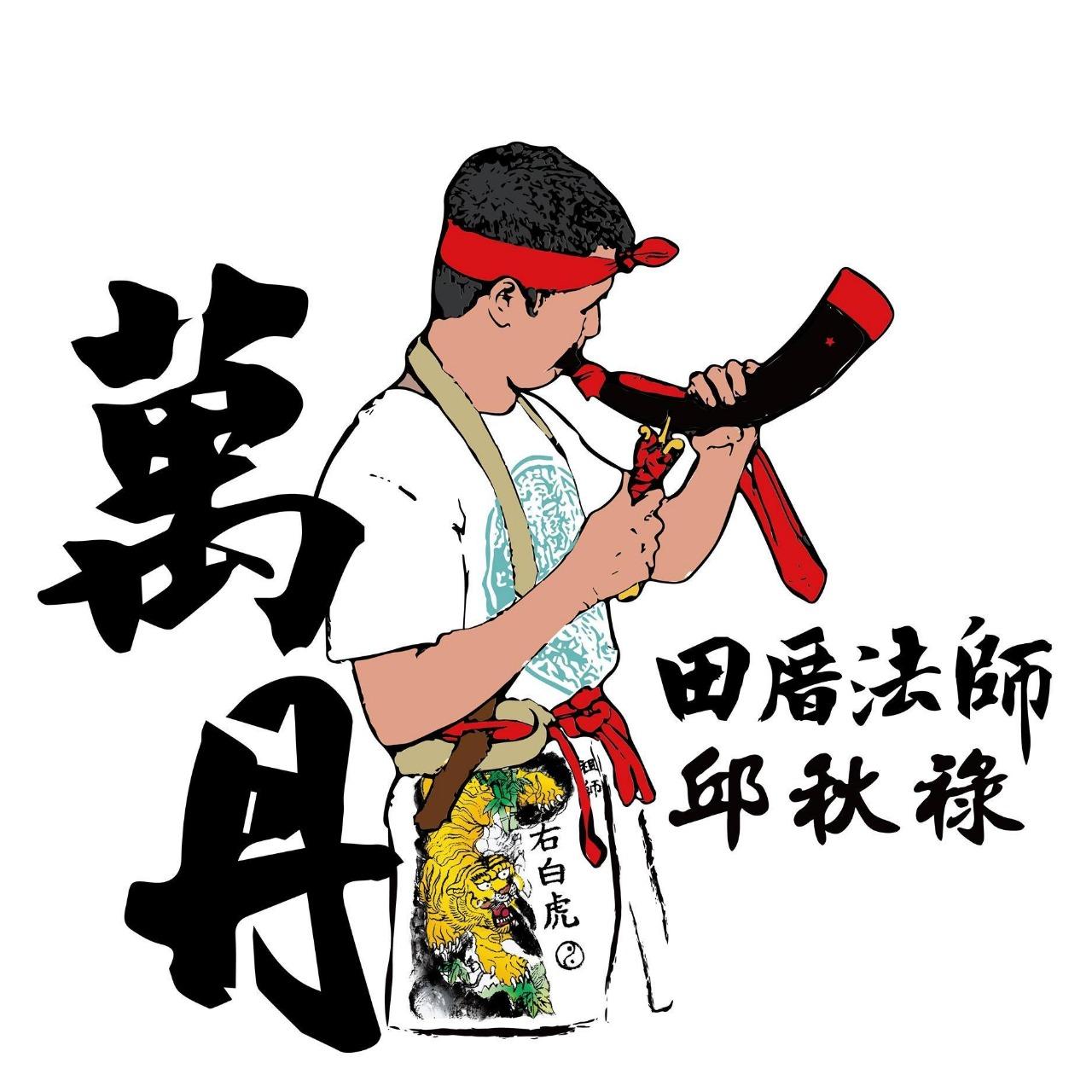 邱秋祿