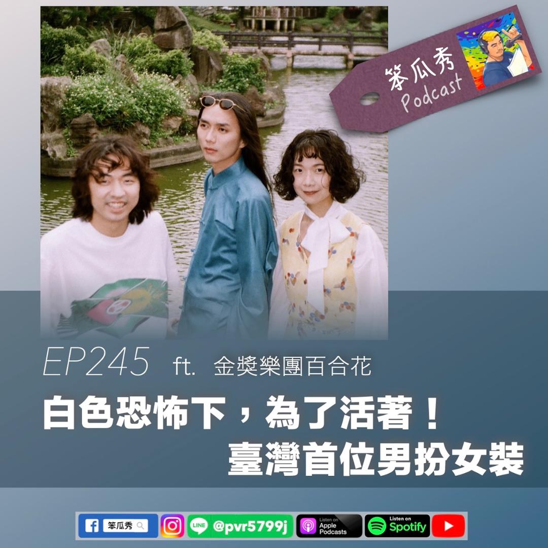 笨瓜秀 pourquoi show 金音獎 百合花