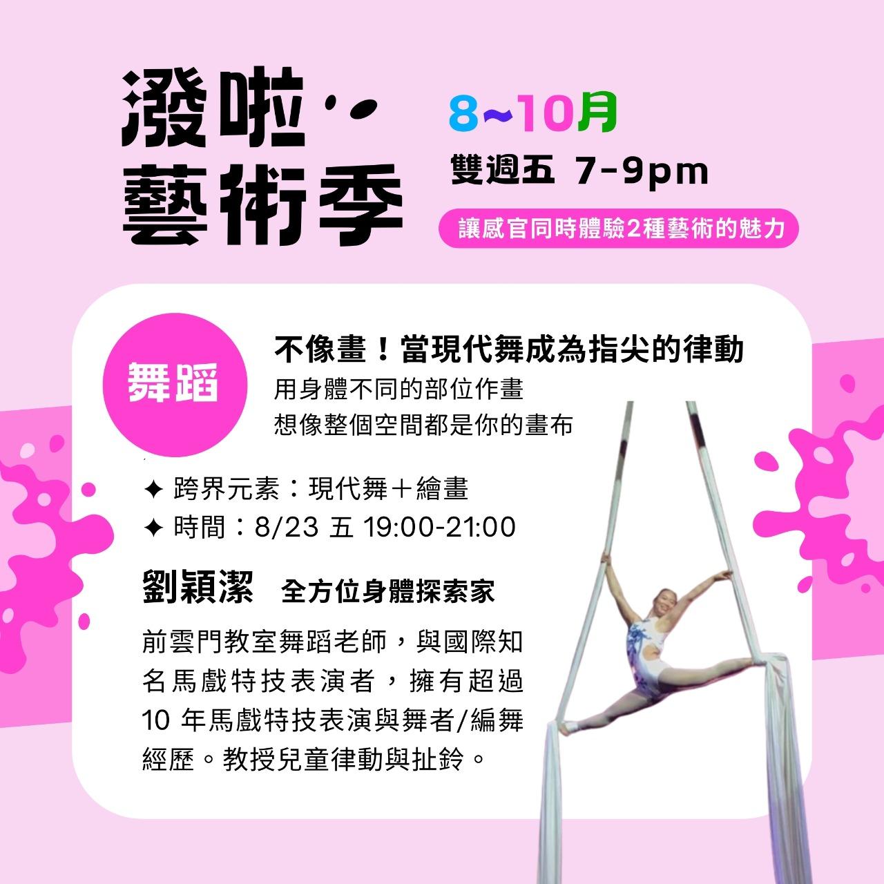 ✸ 潑啦俱樂部 Polar Club ✸ 現代舞Ｘ潑畫