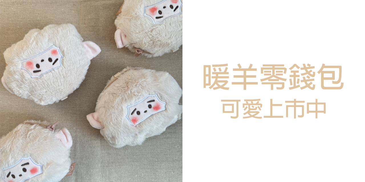 暖羊 Warm sheep