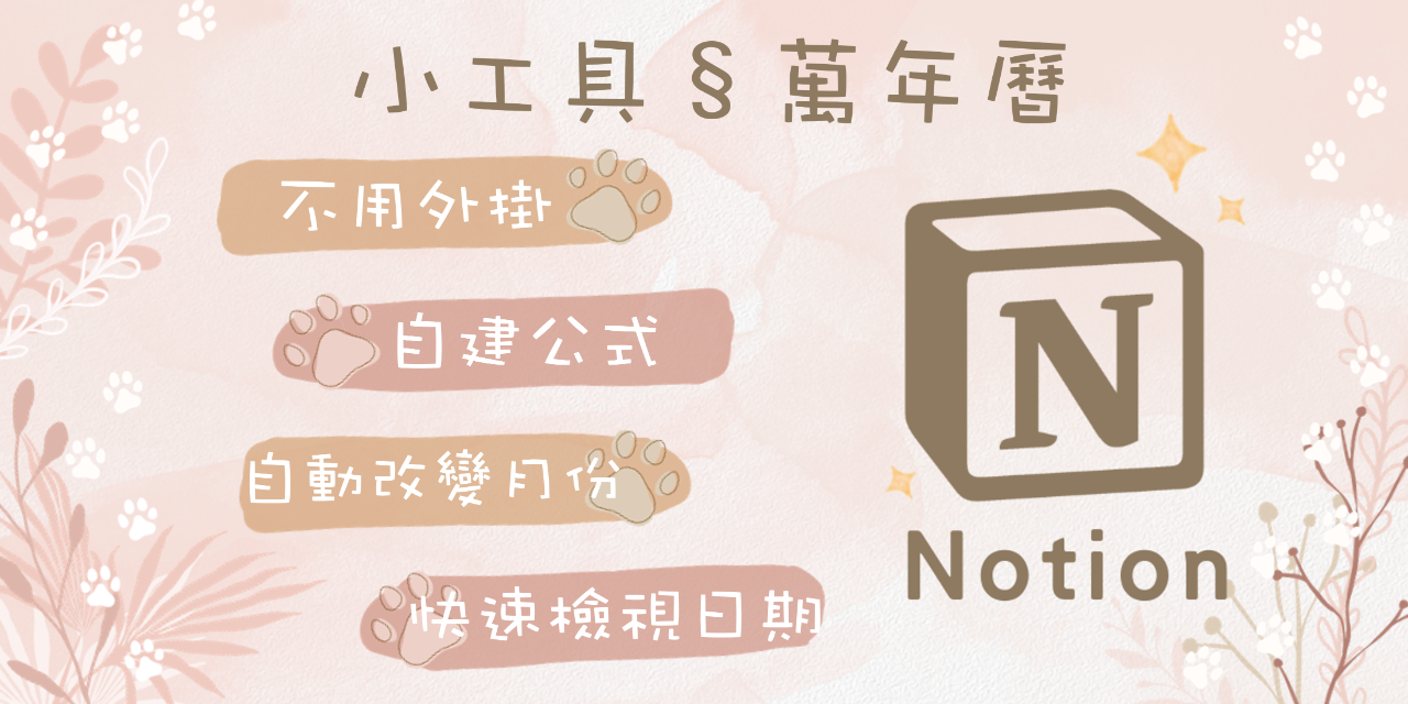 Notion 模板 § 小工具_萬年曆