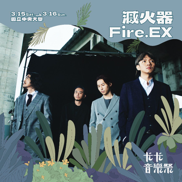 滅火器 Fire EX. 中央大學卡卡音樂祭