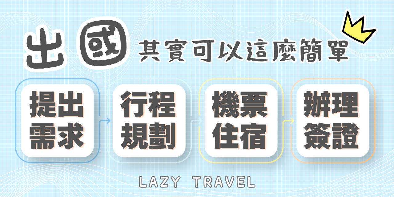 懶人旅遊 LazyTravel