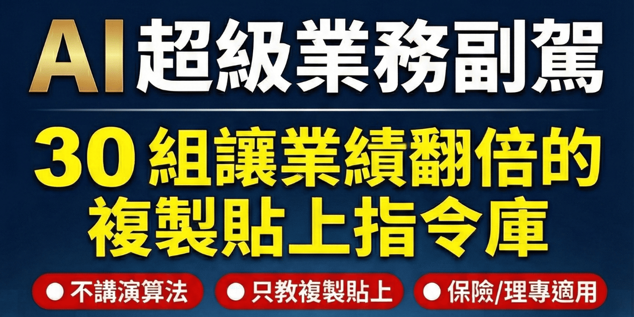 《AI 超級業務副駕：30 組讓業績翻倍的複製貼上指令庫》