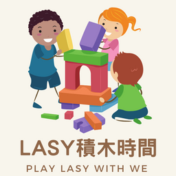 嘉義-Lasy積木