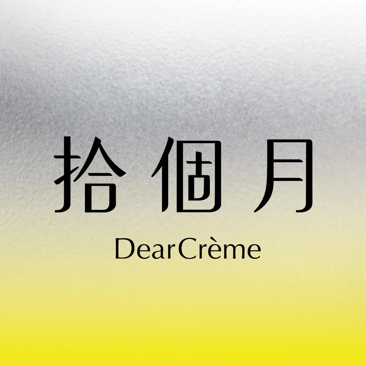 拾個月Dear Crème