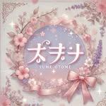 「夢乙女」委託寫文