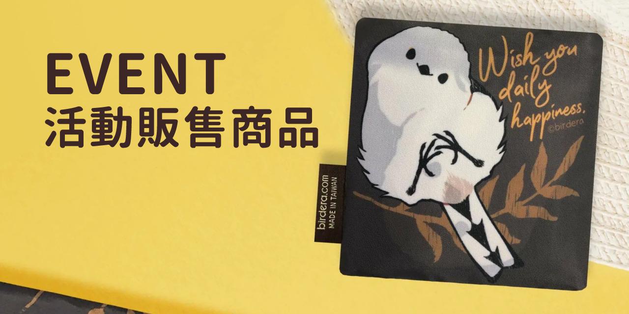 【 BIRD ERA 鳥時代 】 12/15更新 / 小鳥時光販售物！