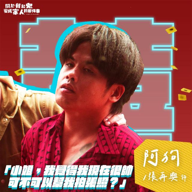 關於我和鬼變成家人的那件事 阿狗｜張再興 飾演