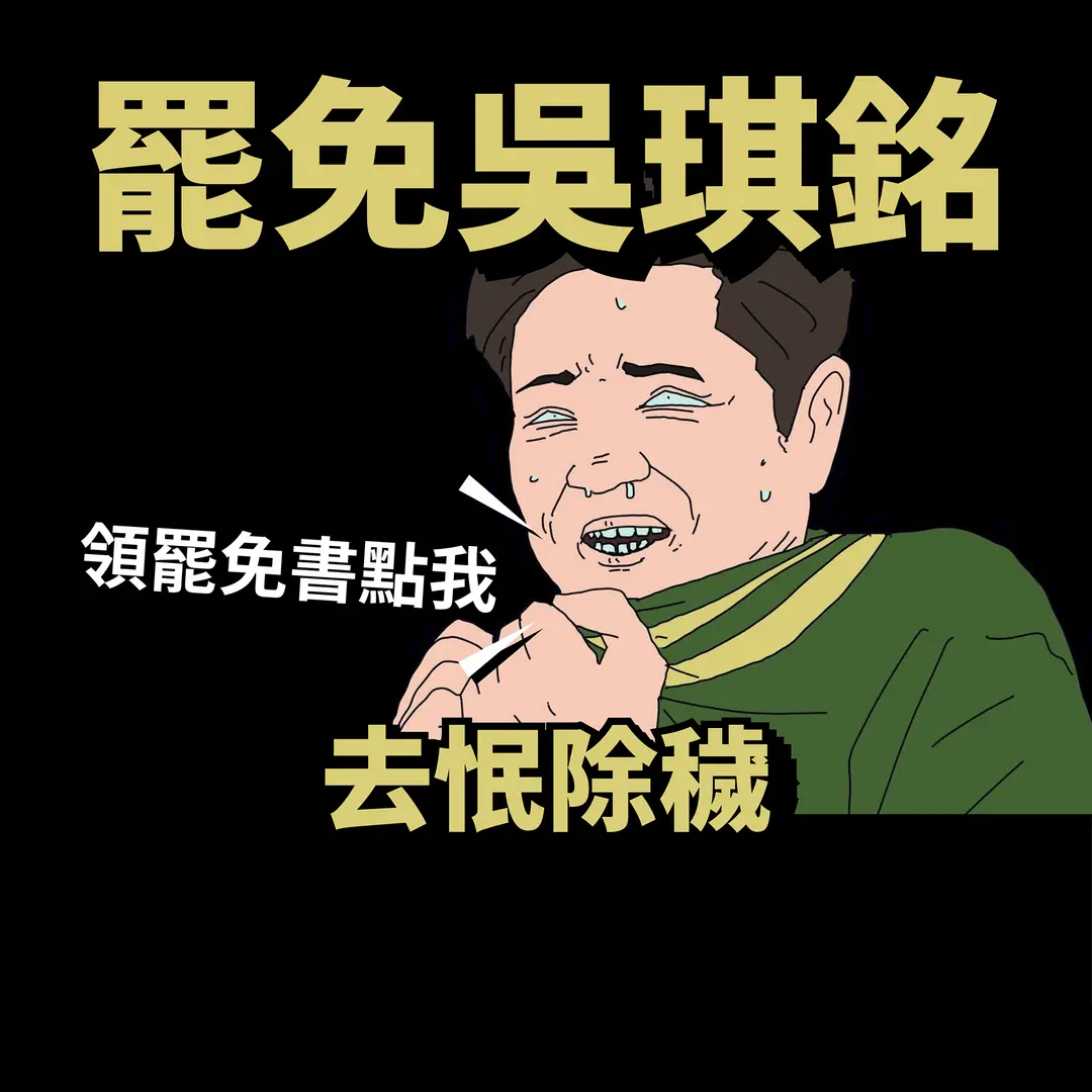 來一杯芭樂綠 罷免吳琪銘