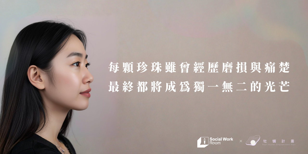 社會識｜Social Work Room 臺中市非預期懷孕新創基地