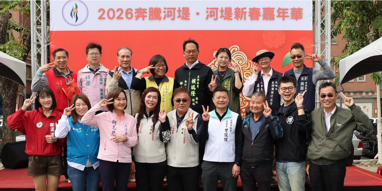 林彥 三民區市議員參選人/高雄市。擬AI智慧議員 2026奔騰河堤、新春嘉年華 2/1