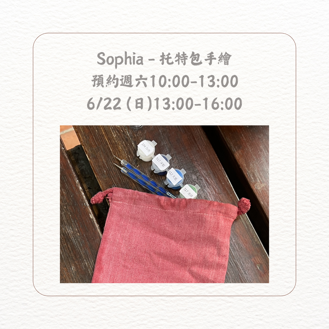 民安美術 Sophia x 托特包手繪