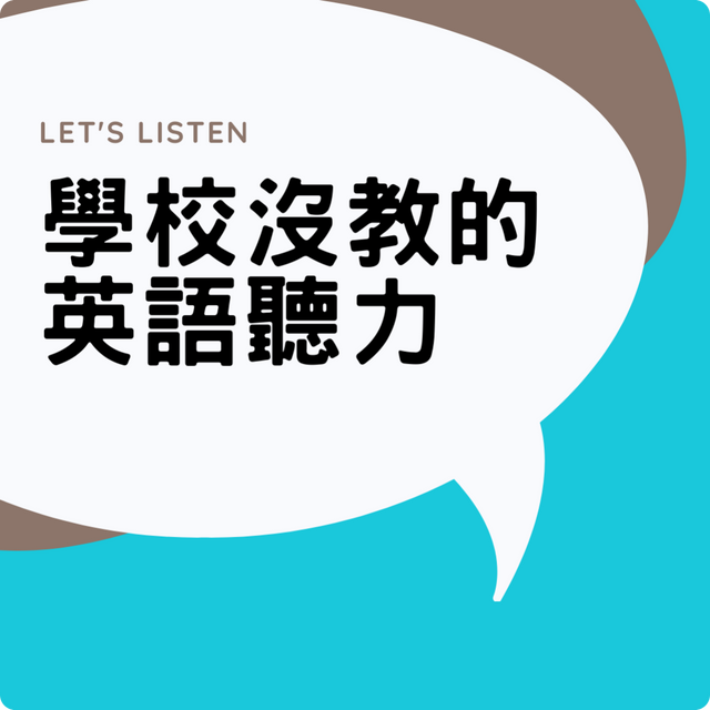 學校沒教的英語聽力 Podcast